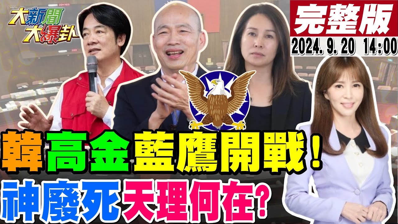 【#大新聞大爆卦】獨!韓國瑜.高金率藍鷹戰賴政府!大法官實質廢死蔡送給神禮物還是詛咒?游淑慧諷黃珊珊是要救柯P害是關死柯P!20240920 @大新聞大爆卦HotNewsTalk