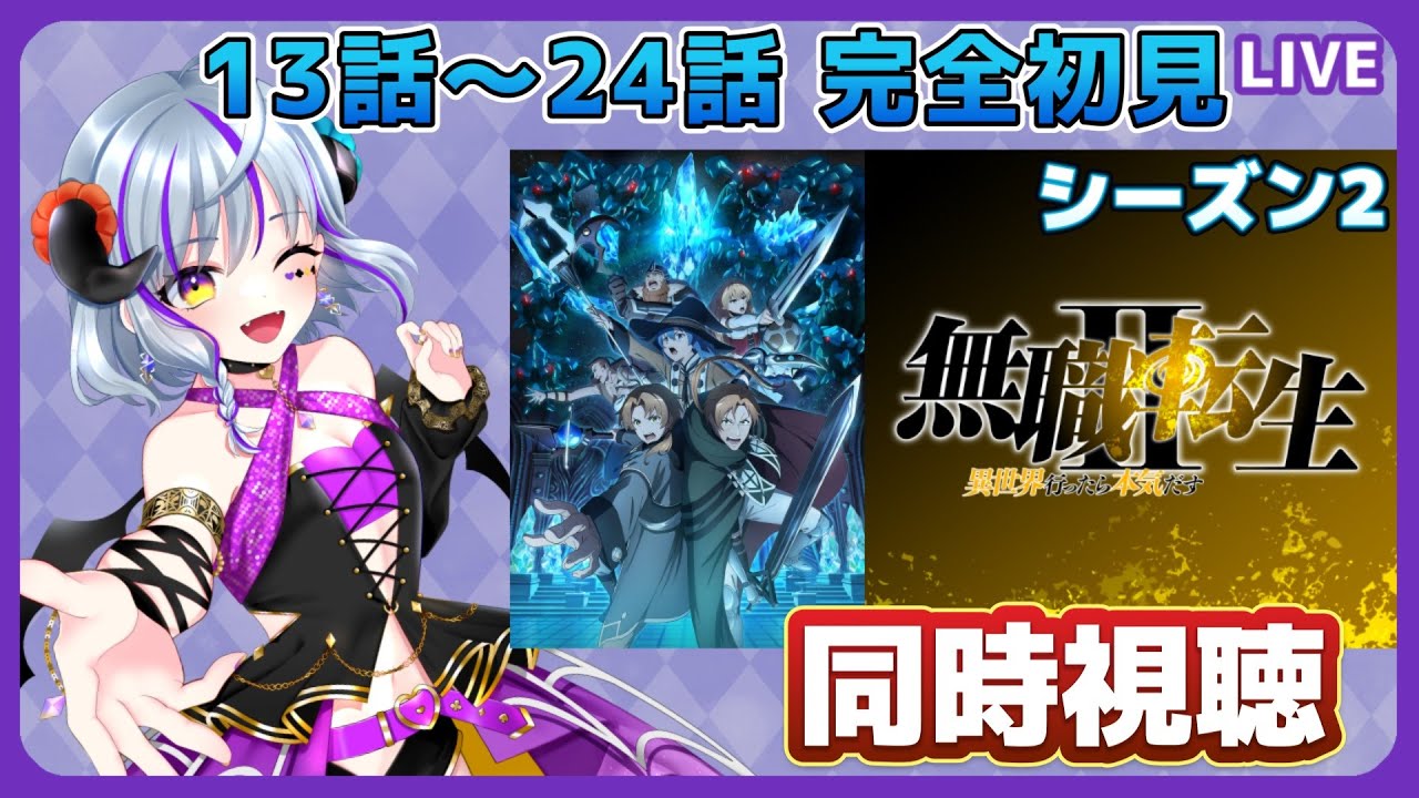 【#無職転生Ⅱ 　＃同時視聴】２期のシーズン2　13話～24話　完全初見同時視聴！（時間表示あり）