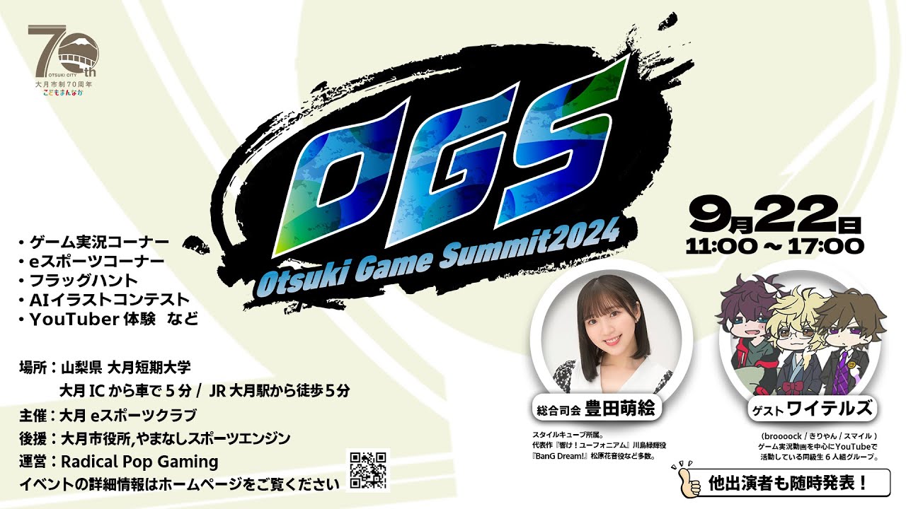 #OGS2024 大月ゲームサミット2024