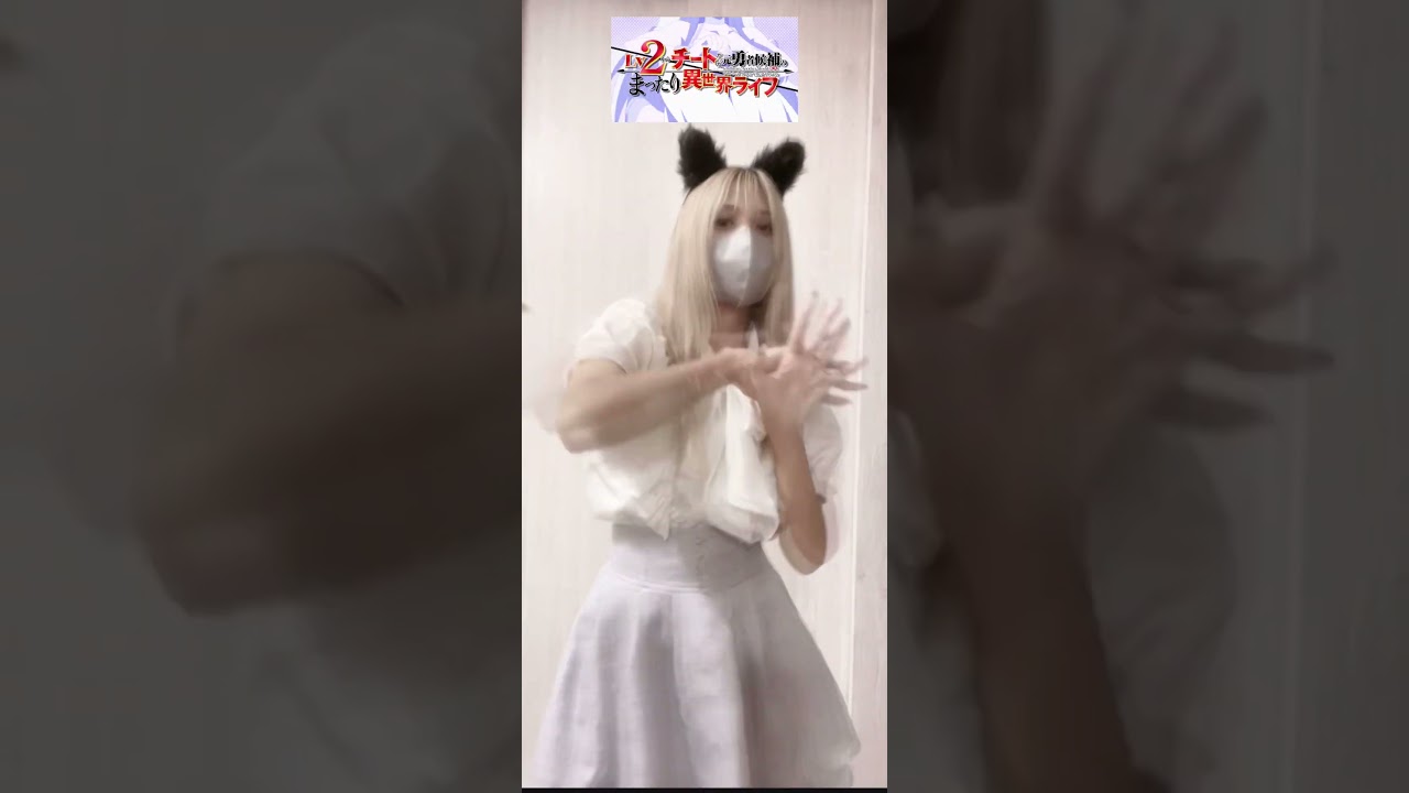 #旦那様とのラブラブラブソング 踊ってみました🕺 #踊ってみた #lv2からチートだった元勇者候補のまったり異世界ライフ #shorts