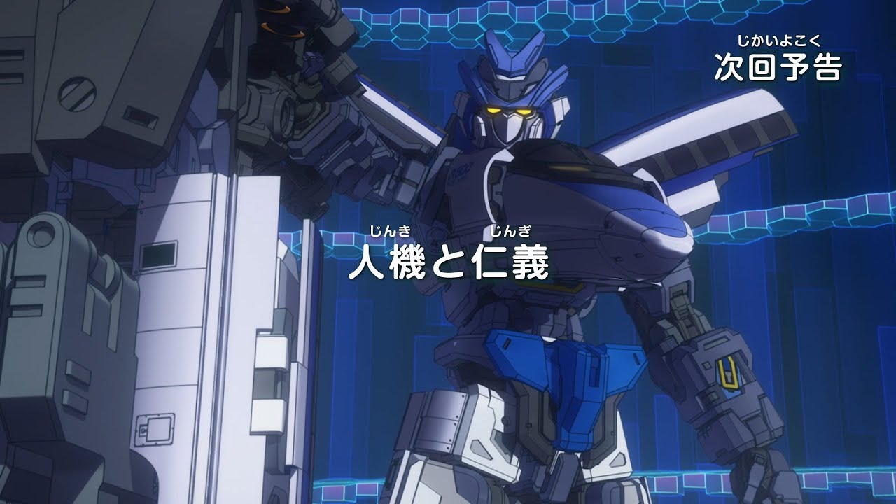 シンカリオン チェンジ ザ ワールド　第24話「人機と仁義」予告