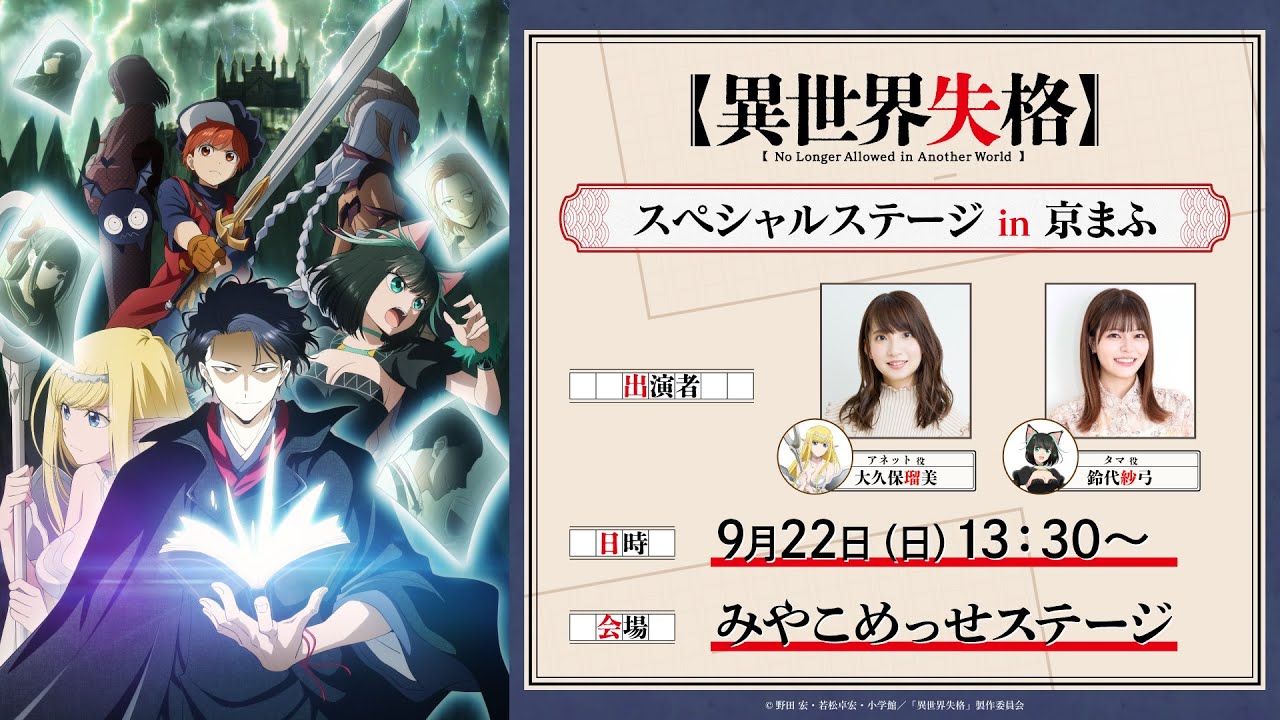 TVアニメ『異世界失格』 スペシャルステージin京まふ 生配信｜TVアニメ現在好評放送・配信中！