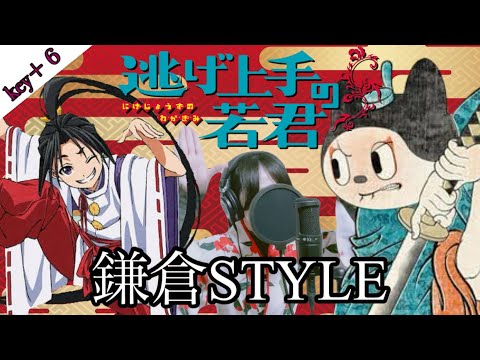 【逃げ上手の若君】 EDテーマ 『鎌倉STYLE』 ぼちぼろまる(-cover by アニソンちゃん-)key＋６ (歌詞付き)
