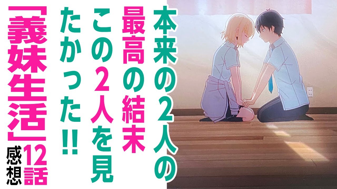 [アニメ感想]2人の周りの光の描写、写実描写なのに幻想的。この2人を見たかった「義妹生活」最終話 綾瀬さんの後方の「抜け」、浅村君の後方の花、最後まで画だけで感情を表現している