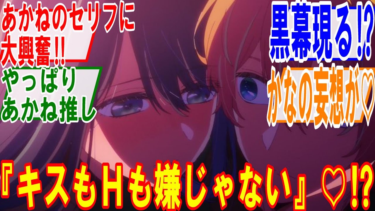 推しの子22話【自由】あかねの『キスもＨも嫌じゃない』のセリフに大興奮♡アクアに翻弄されるかなが可愛すぎるだろ、急なサスペンス展開と黒幕の登場に驚く回