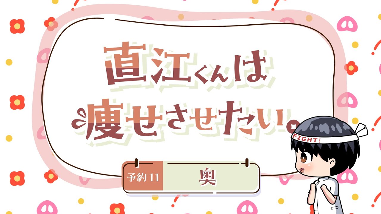 ちょい見せ！「エルフさんは痩せられない。」ミニアニメ 『直江くんは痩せさせたい。』~ 予約11 奥 ~