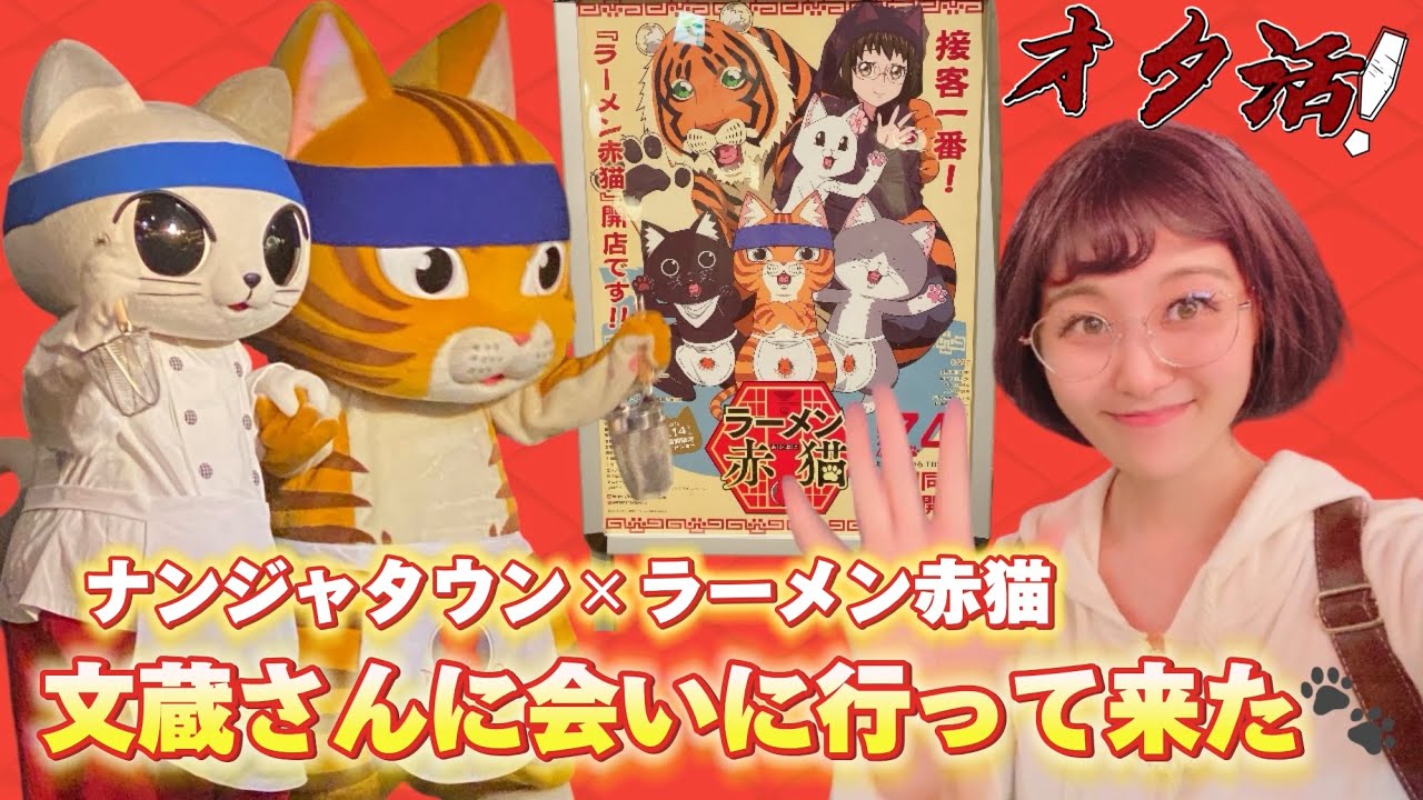 ラーメン赤猫🍜ナンジャタウンコラボ🐈文蔵さんとグリーティングして来たよ🐾