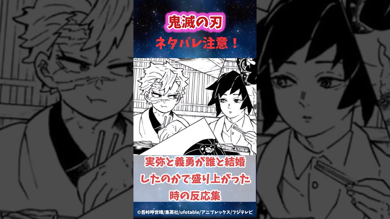 義勇と実弥が誰と結婚したかで盛り上がった時の反応集 #鬼滅の刃 #反応集 #伊黒小芭内  #shorts #きめつのやいば #柱稽古編 #無限城編 #冨岡義勇