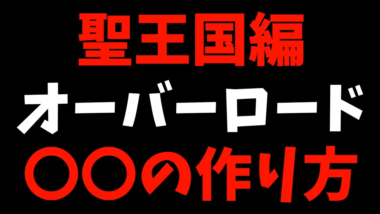 劇場版だからこそ面白い『オーバーロード 聖王国編』ネタバレなし感想【オバロ / 劇場アニメ / おすすめアニメ / OxTがかっこいい】