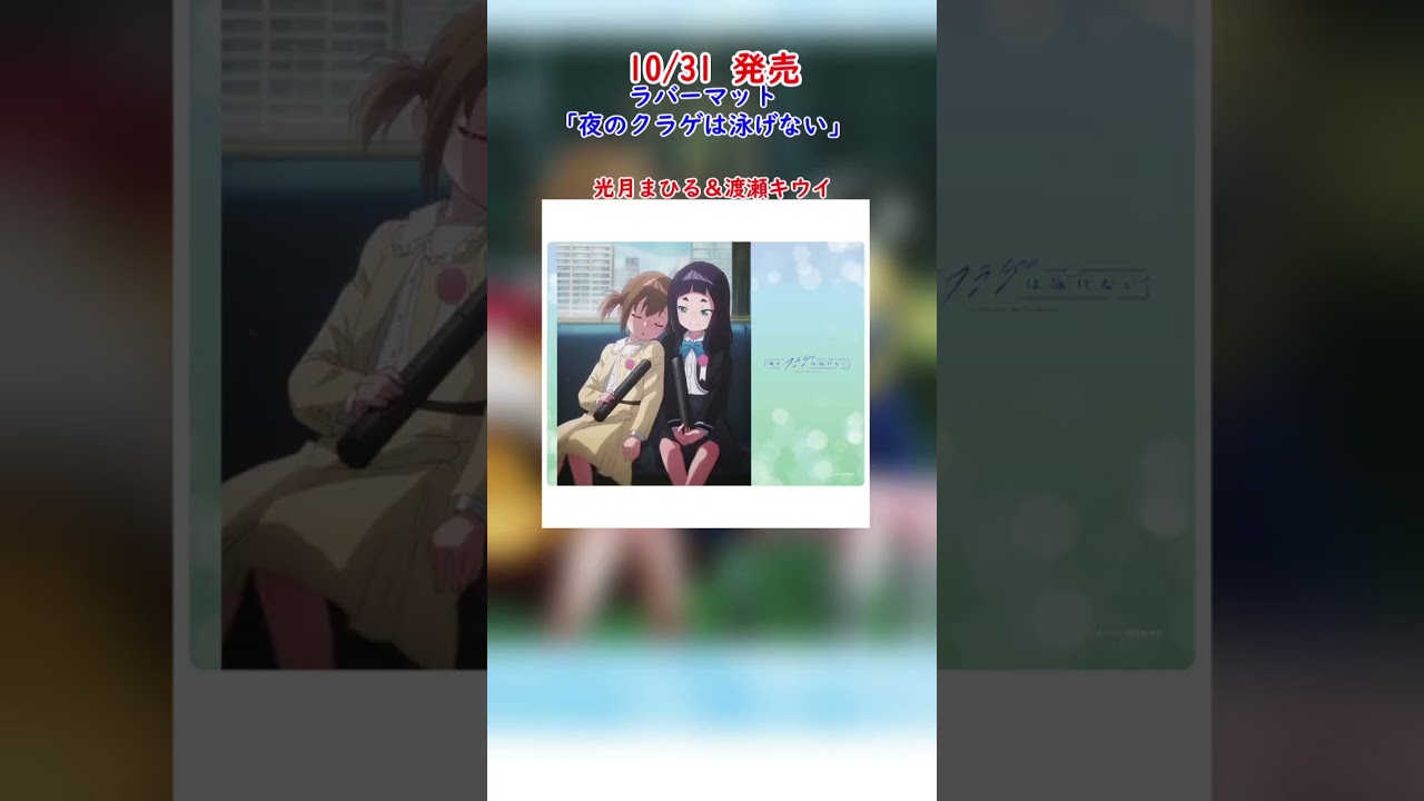 10/31発売 ラバーマット 「夜のクラゲは泳げない」 予約開始!