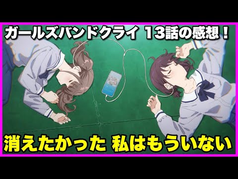 【ここでいつか華咲かせる】ガールズバンドクライ 13話の感想！【毎日田舎ラジオ第1173回】