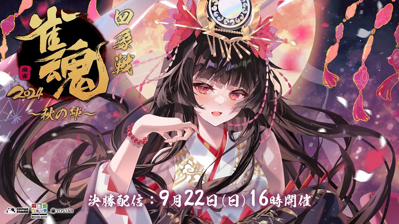 【雀魂 公式戦決勝】2024四象戦 秋の陣