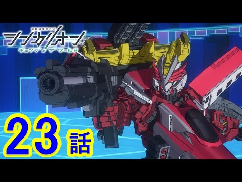 【TVアニメ『シンカリオン チェンジ ザ ワールド』】第23話 「イドとモリト」｜タカラトミー公式