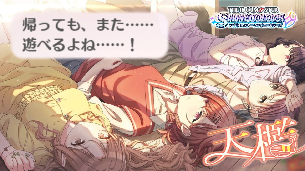 【後編】〝ノクチル最高だって、思ってしまった〟【アイドルマスター シャイニーカラーズ ノクチル〝天檻〟】