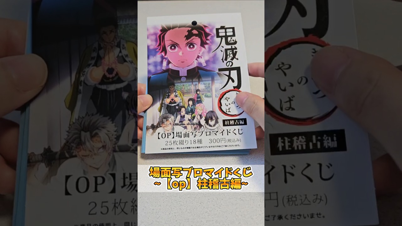 #鬼滅の刃 #ブロマイドくじ #柱稽古編 #鬼滅の刃グッズ開封#鬼滅の刃柱稽古編 #ランダムくじ @otami1224