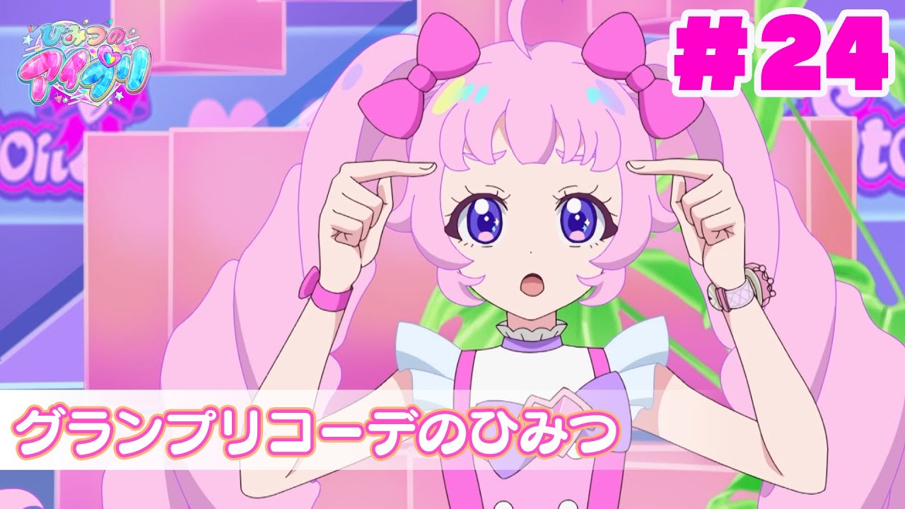 【見逃し配信📺】【アニメ】『ひみつのアイプリ』第２４話：グランプリコーデのひみつ