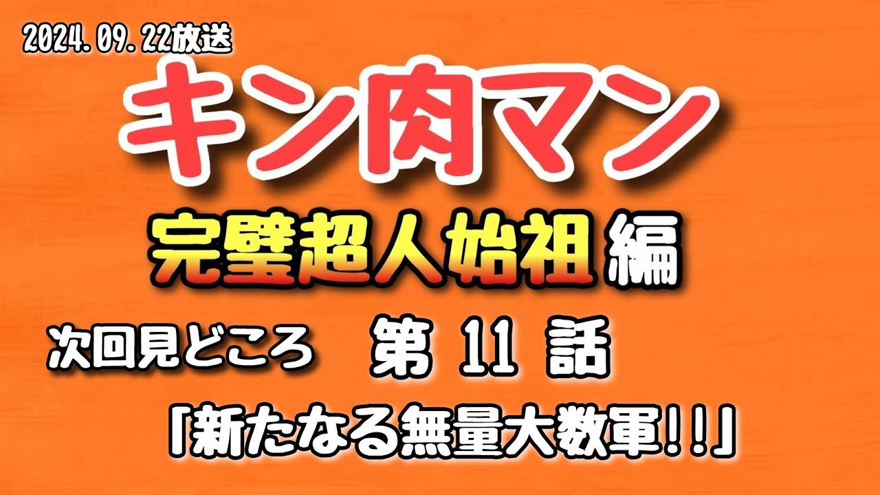 【見どころ】キン肉マン 完璧超人始祖編 第11話 2024.09.22放送【アニメ】