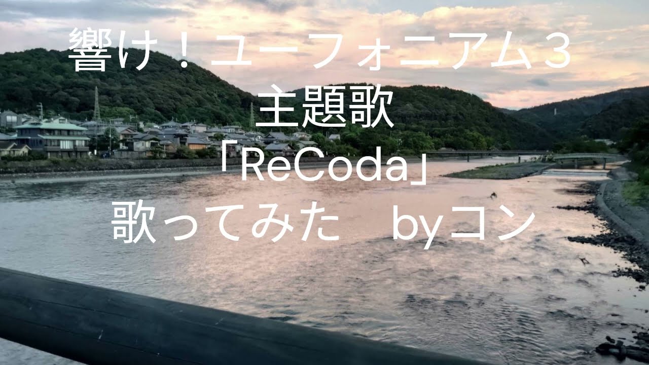 『響け！ユーフォニアム３』主題歌　「ReCoda」　歌ってみた　byコン