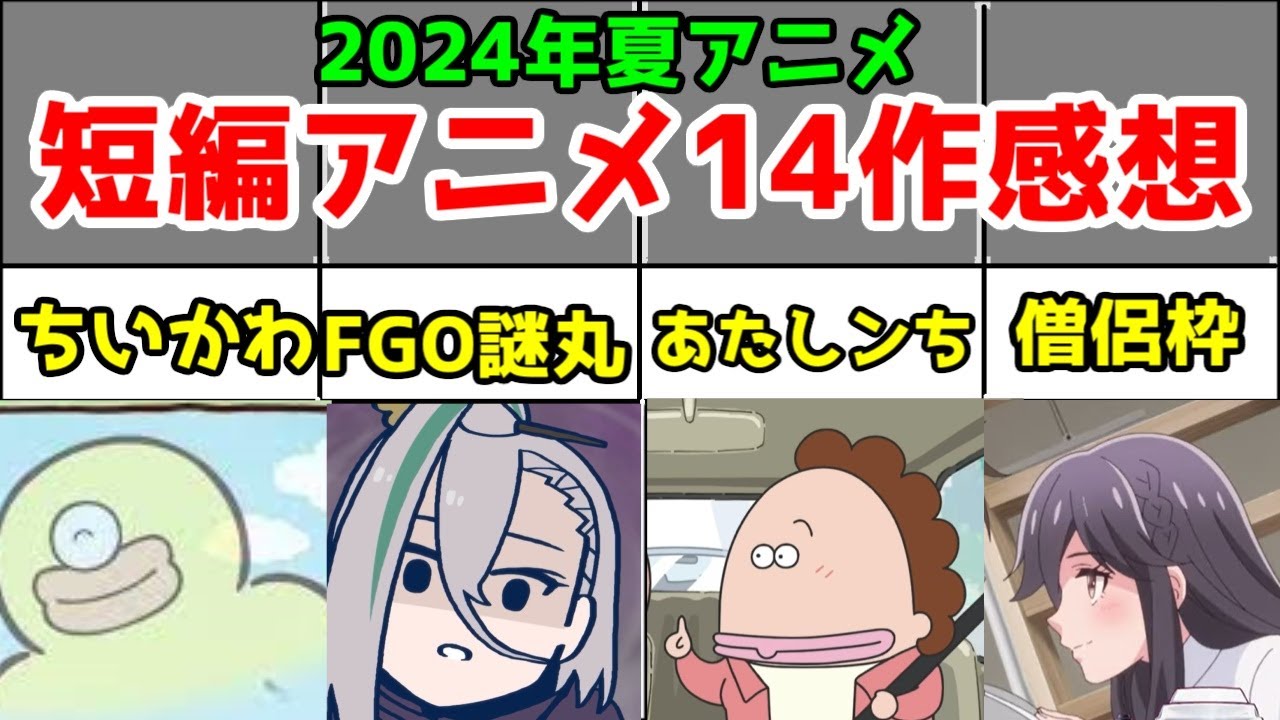 【短編アニメ】2024年夏アニメ短編アニメ14作レビュー【ちいかわ・FGO謎丸・あたしンち・おそ松さん・監禁区域レベルX・ちびゴジラの逆襲・アイシナモロール】