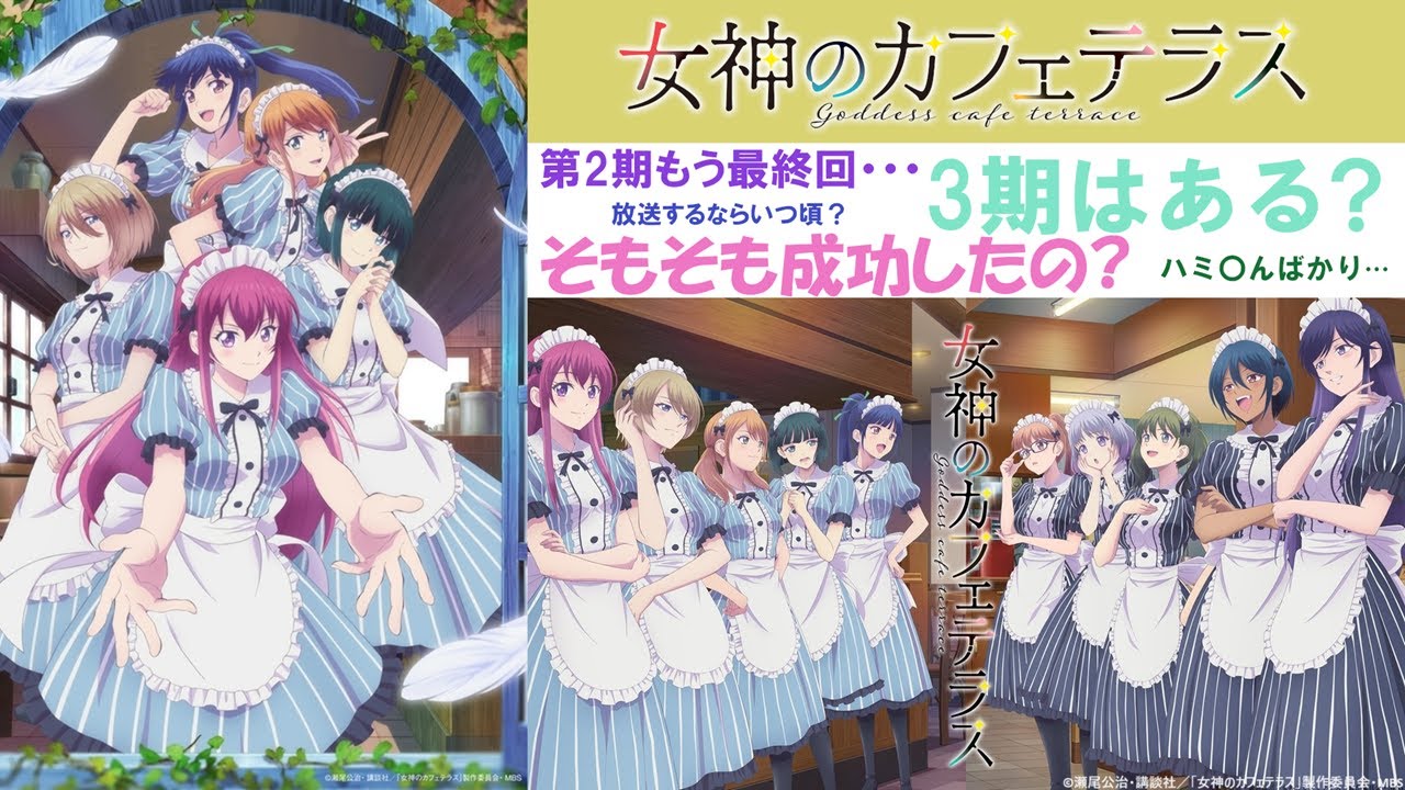 【3期はあるのか？】女神のカフェテラス 続編制作についての予想【とにかく円盤は買っておこう】