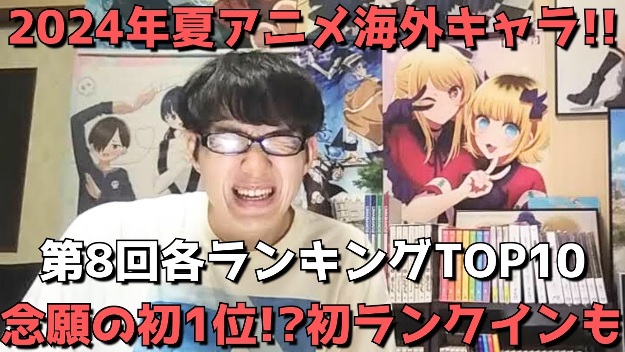【2024年夏アニメ第8回(第10週)】「海外キャラ人気」各ランキングTOP10【Anime Trending(女性、男性、二人組)】(ネタバレなし)【念願の初1位！？初ランクインも】