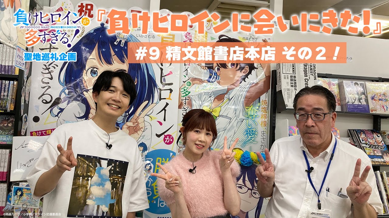 アニメ「負けヒロインが多すぎる！」聖地巡礼企画『負けヒロインに会いに来た！』#9【精文館書店本店 その２！】