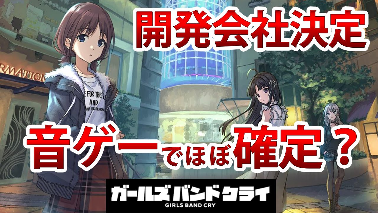 【現役Pの考察】続報！オーディション開催で開発会社決定？音ゲー確定か？【ガルクラ/ガールズバンドクライ/トゲトゲ/トゲナシトゲアリ/MyGO/湯田P】