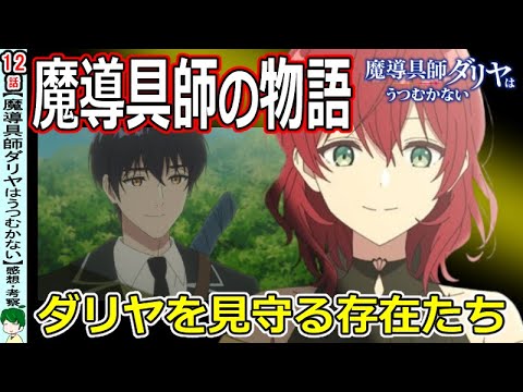【魔導具師ダリヤはうつむかない最終話感想・考察】うつむかない人生と二人の目標【総評レビュー】１２話
