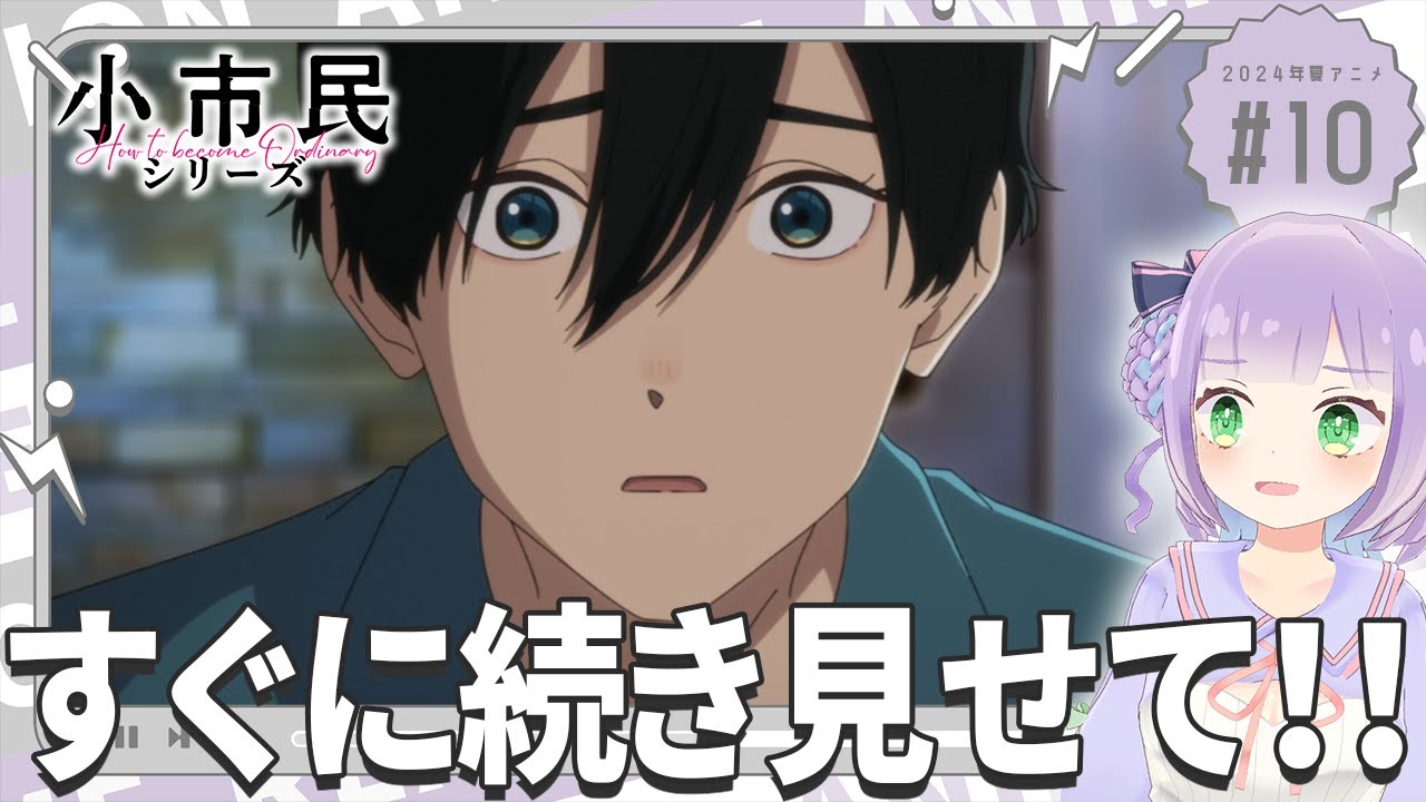 【同時視聴】声優オタクと見る！第10話「小市民シリーズ」【姫乃えこぴ】