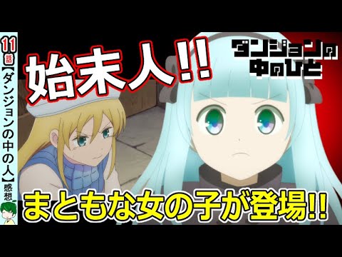 【ダンジョンの中の人１１話感想・考察】ベルが目指す理想のダンジョンへ！
