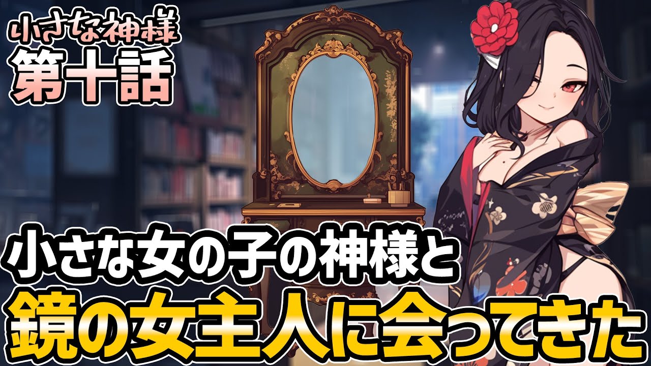 【小さな女の子の神様】不思議な店で鏡の女主人に会ってきた【ゆっくり】