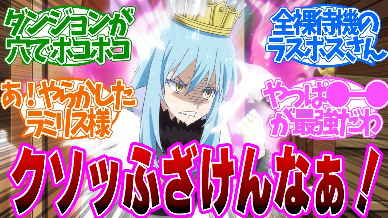 【 転スラ 71話 】楽勝すぎるダンジョン攻略！？問題大量発生にリムル様が激怒！第７１話の読者の反応集【 アニメ 転生したらスライムだった件 第3期 】
