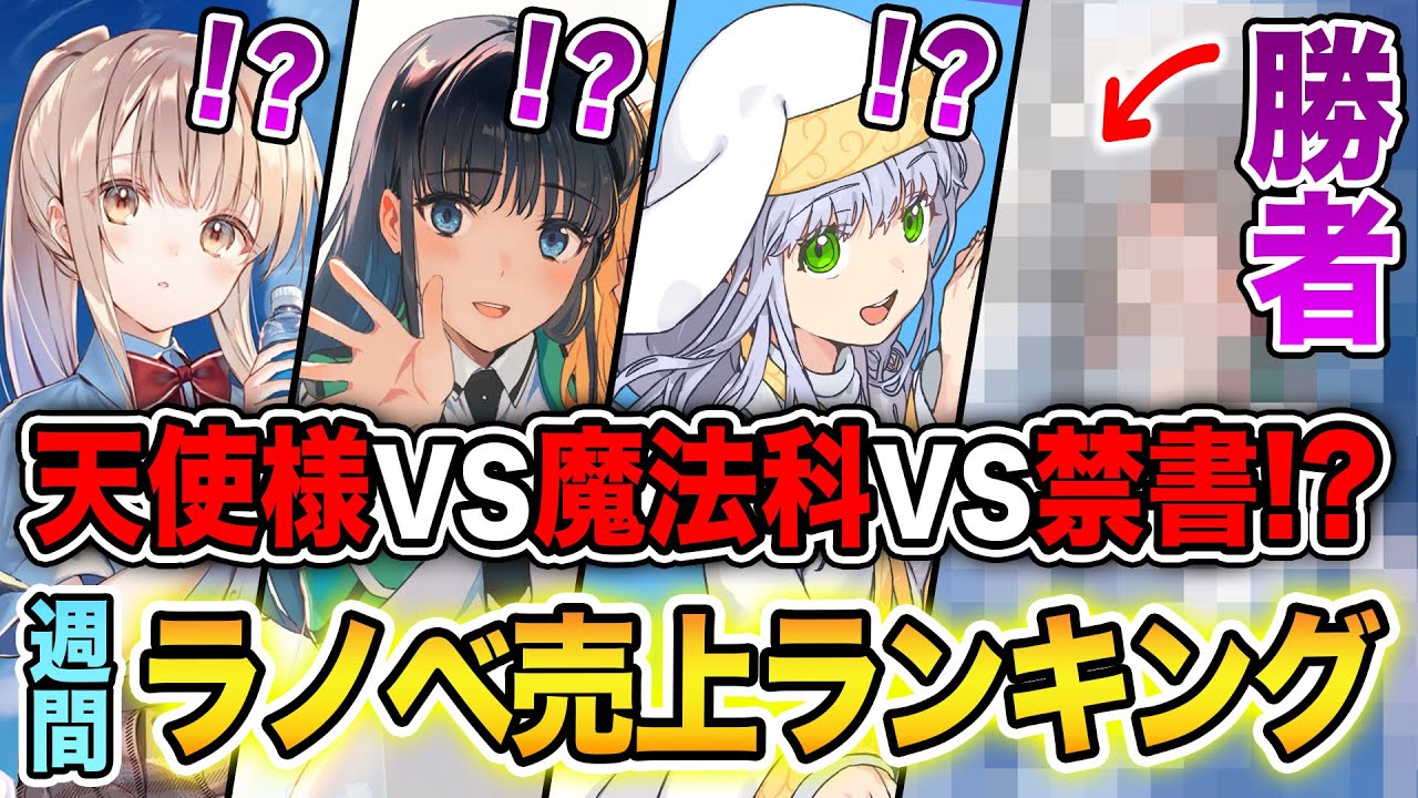【週間ラノベ売上!!】天使様VS魔法科VS禁書の売上バトル！？大人気ラノベが発売しすぎな文庫&単行本ラノベ売上ランキングTOP10【2024年9月2週】【2024年夏アニメ】【マケイン】