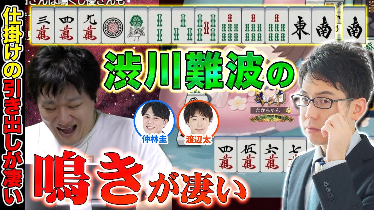 【麻雀エンジョイ勢】渋川の鳴きの引き出しが凄い【多井隆晴/仲林圭/渡辺太/渋川難波】