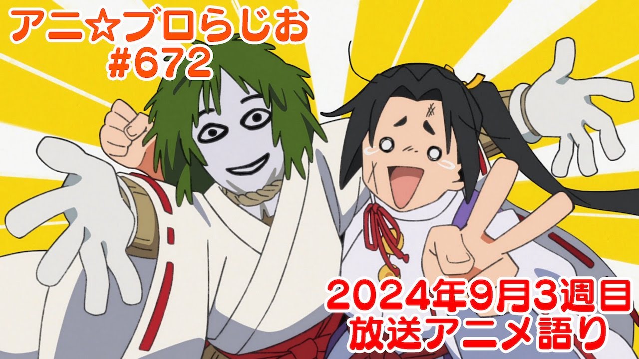 【2024年9月3週目放送アニメの感想を語る！】アニ☆ブロらじお #672(youtube配信第208回)