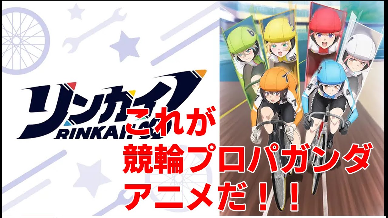 【令和よ！これが競輪プロパガンダアニメだ！！！】アニメレビュー『リンカイ！』