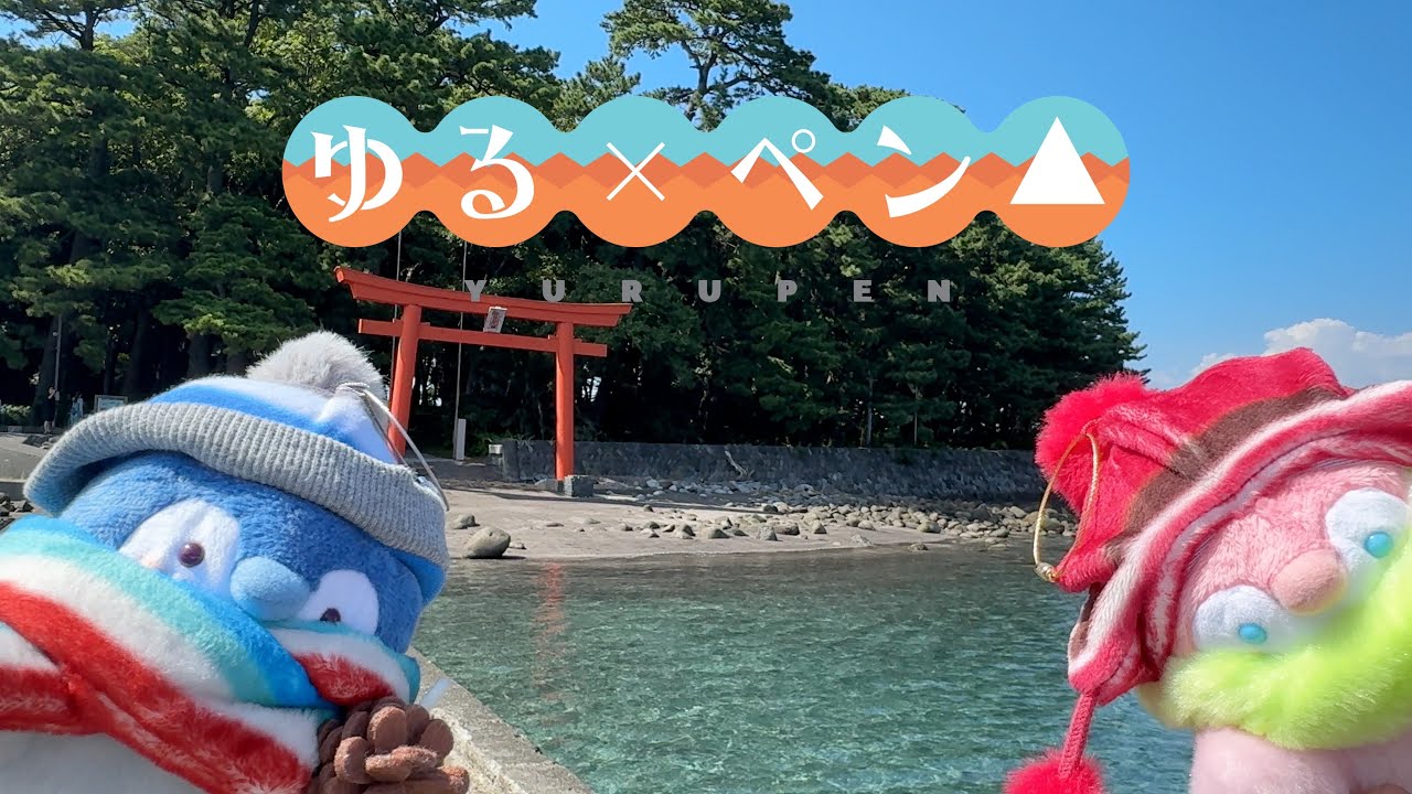 ［ゆるペン△］りんペン&なでペンの伊豆ツーリング