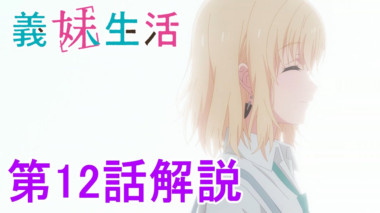 原作未読の人のための『義妹生活』第12話解説（完）