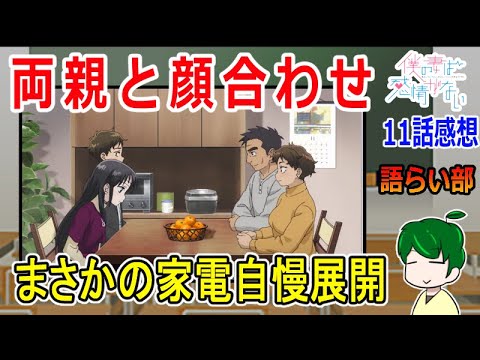 【僕の妻は感情がない１１話】実家にご挨拶！【語ライ部１６５回】