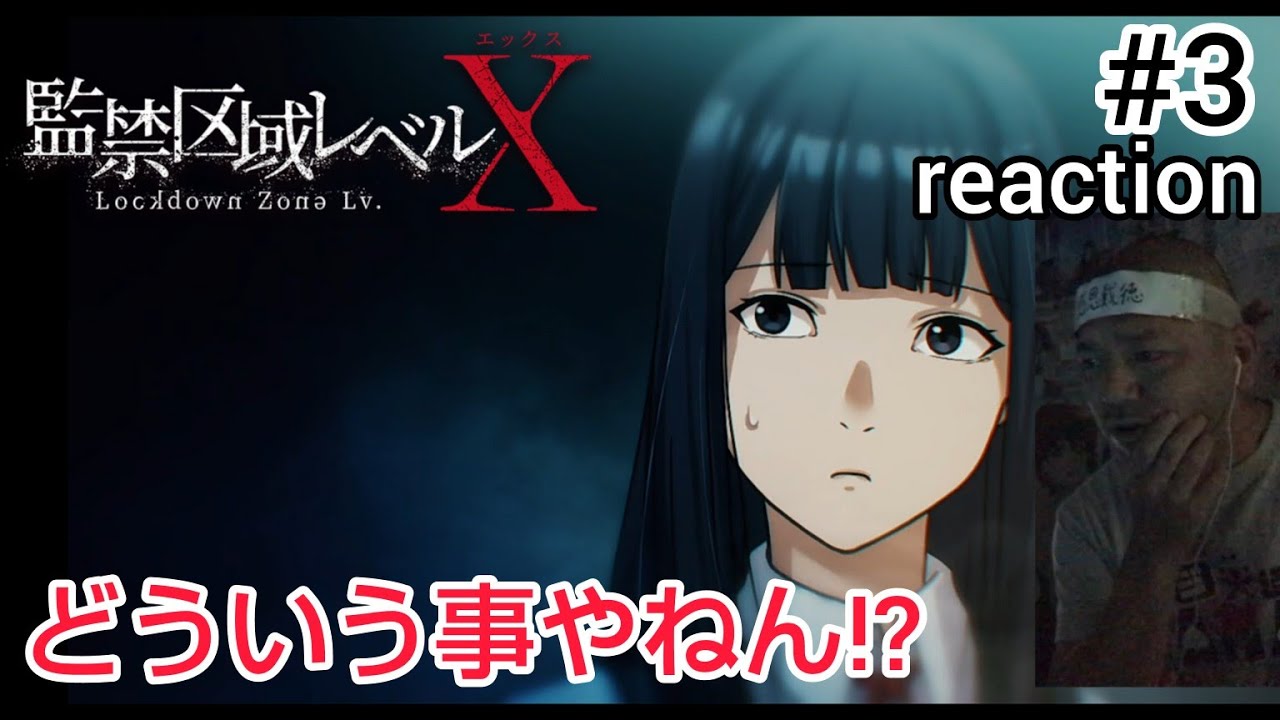 監禁区域レベルX 3話 リアクション 【これは頭がパニックになる！何じゃこりゃ!?】 Lockdown Zone Lv.X ep3 reaction 同時視聴 反応 #監禁区域レベルX