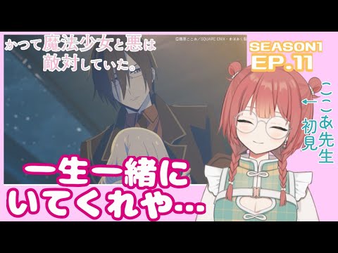 かつて魔法少女と悪は敵対していた。11話リアクション | 幽霊さんグッジョブ
