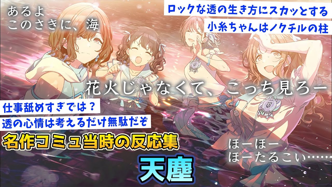 名作「天塵」に対する実装当時の反応集【反応集】【シャニマス】