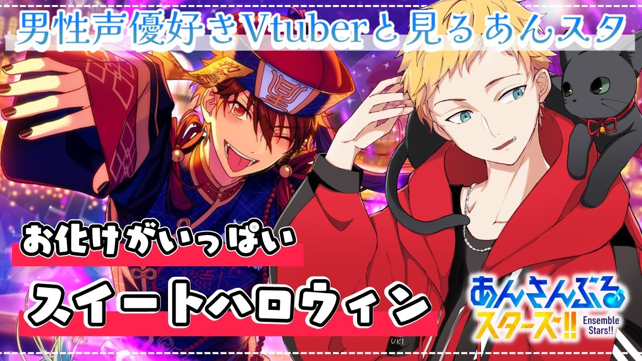 【あんスタ/完全初見🔰】お化けがいっぱい☆スイートハロウィン～男性声優好きVtuberと見るあんスタストーリー～🌻初見さん大歓迎🌻【燈堂ゆま/Todo Yuma】