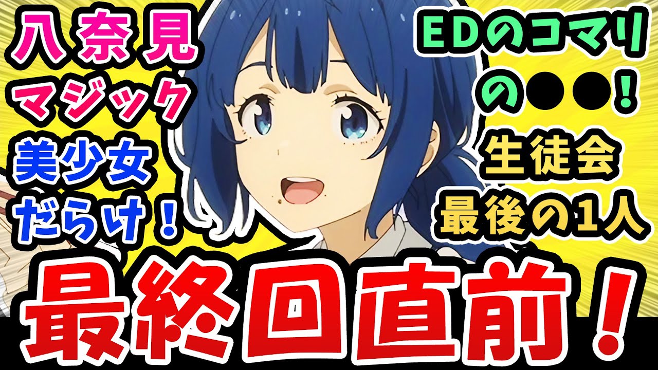 【負けヒロインが多すぎる】最終回直前!八奈見マジック!美少女だらけ【11話反応集】EDの小鞠の笑顔がかわいい！生徒回最後の1人ついに登場！