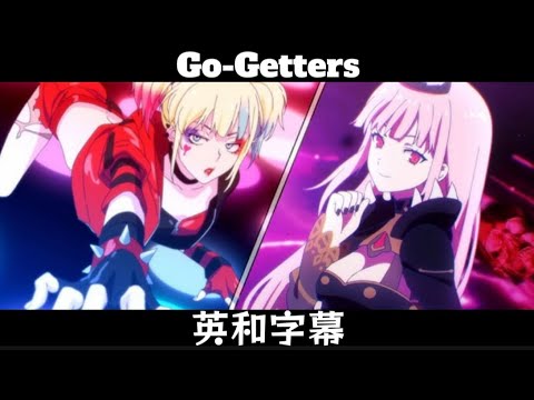 【和訳】Go-Getters【異世界スーサイド・スクワッド】英和字幕 【MV】