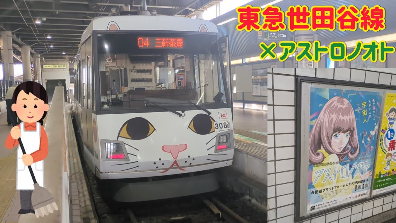 東急世田谷線×「アストロノオト」コラボ