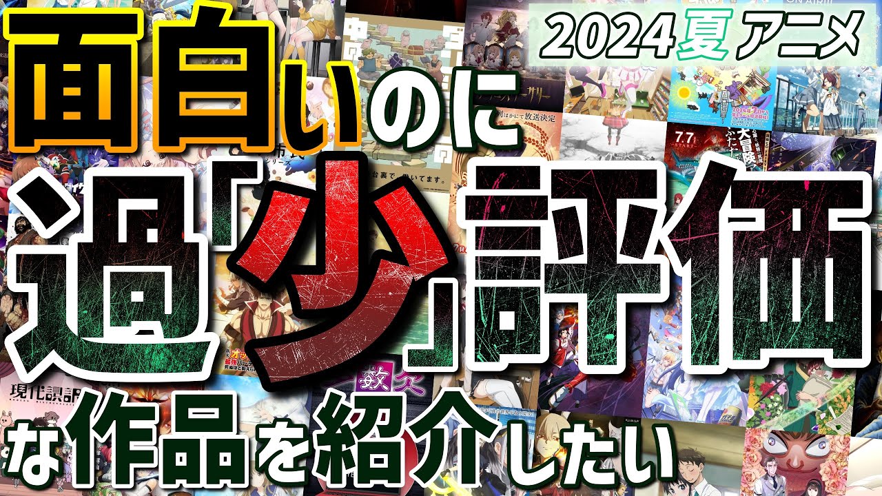 2024夏アニメが終わる前になぜか認知度が低い隠れ良作を紹介したいオタク【神アニメ】