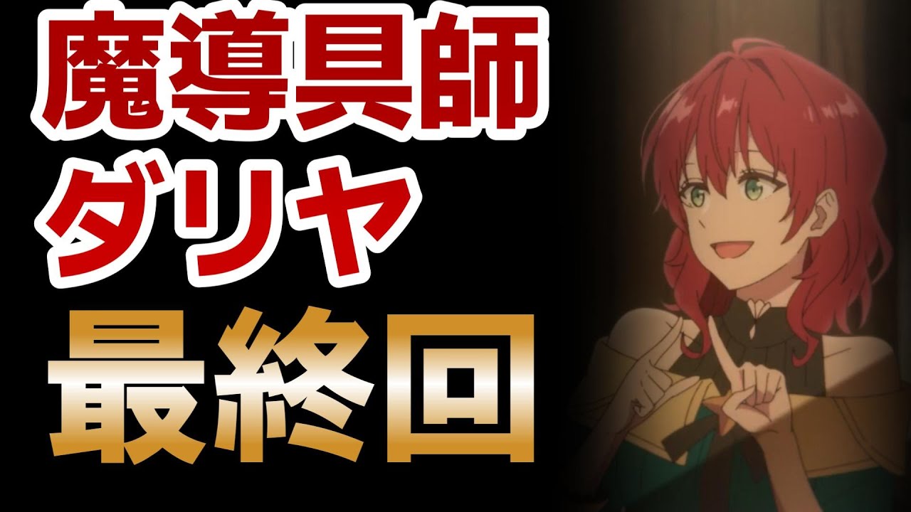 【魔導具師ダリヤはうつむかない】12話！最後○○するのよかったね！○○が気になる！【魔導具師ダリヤ】【2024年夏アニメ】