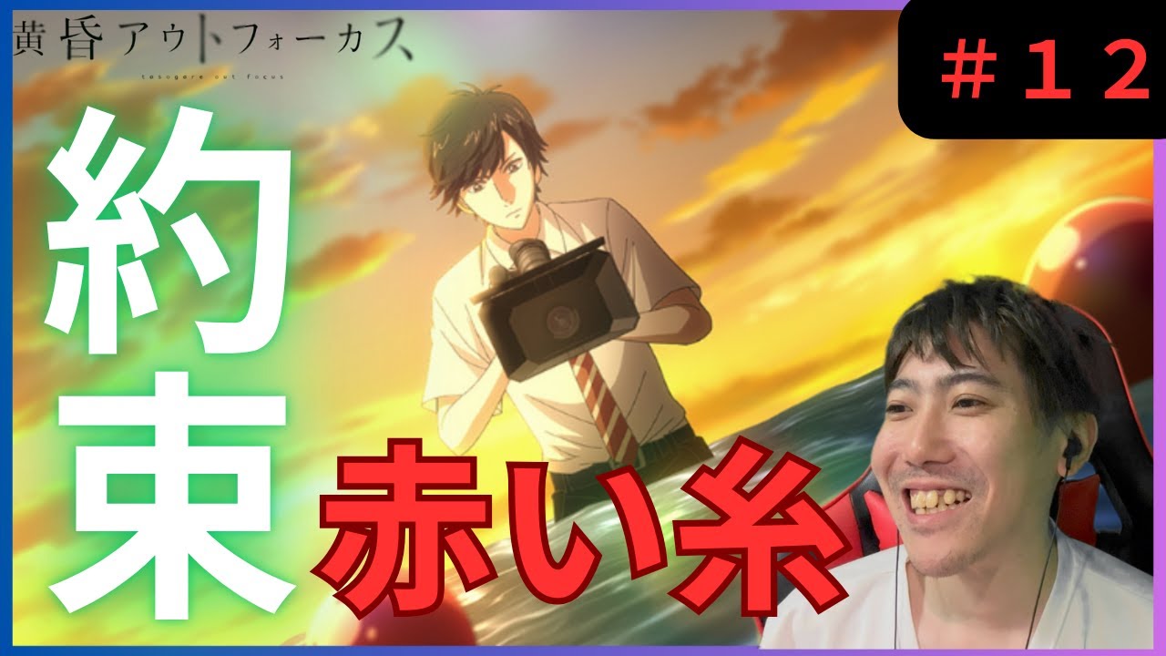 黄昏アウトフォーカス第１２話リアクション/ Episode 12 Reaction【同時視聴】