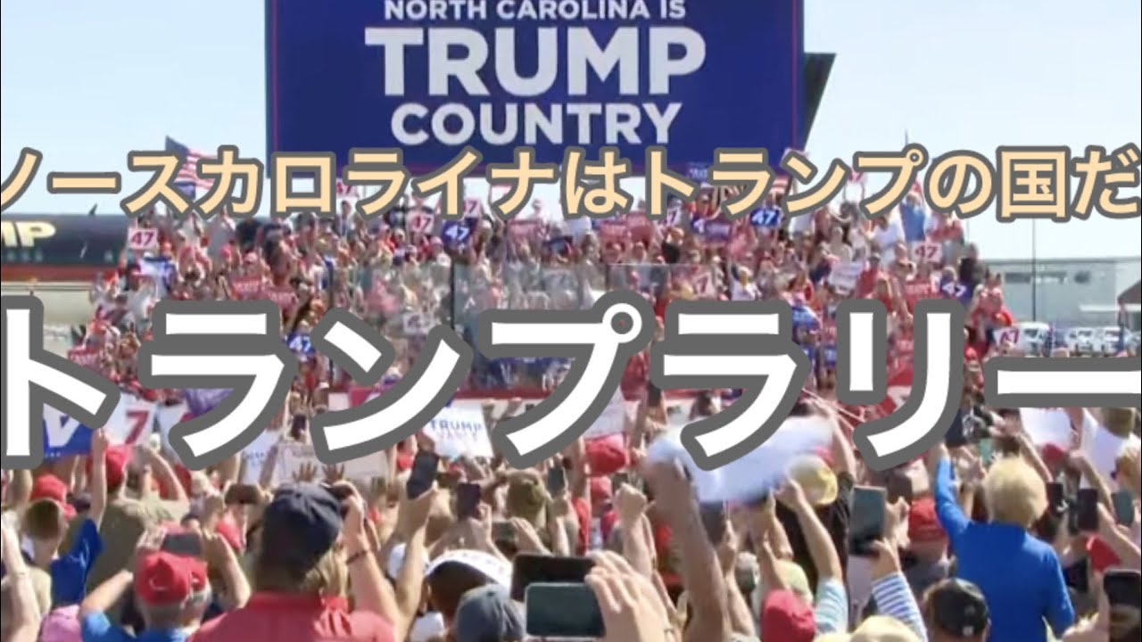 【アメリカ大統領選】トランプのノースカロライナでのラリー　大手メディアが伝えないトランプの家族的人間的な側面